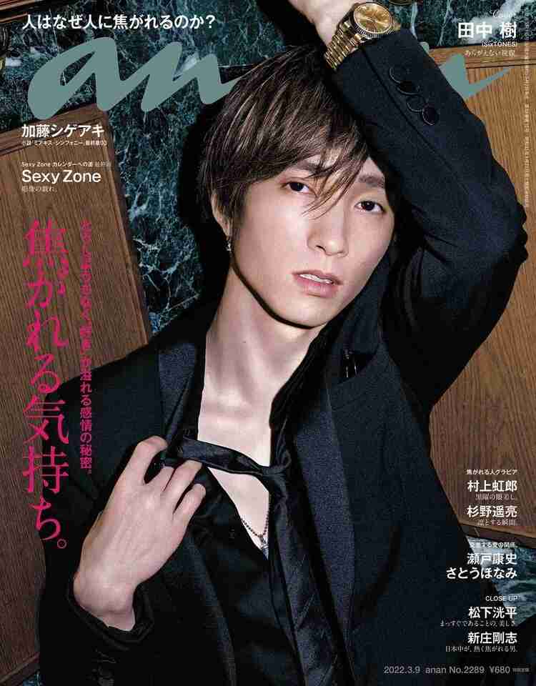 田中樹がSixTONESシングル発売日に「anan」で表紙「俺に表紙をお願いするなんて物好きだな」（音楽ナタリー） - Yahoo!ニュース