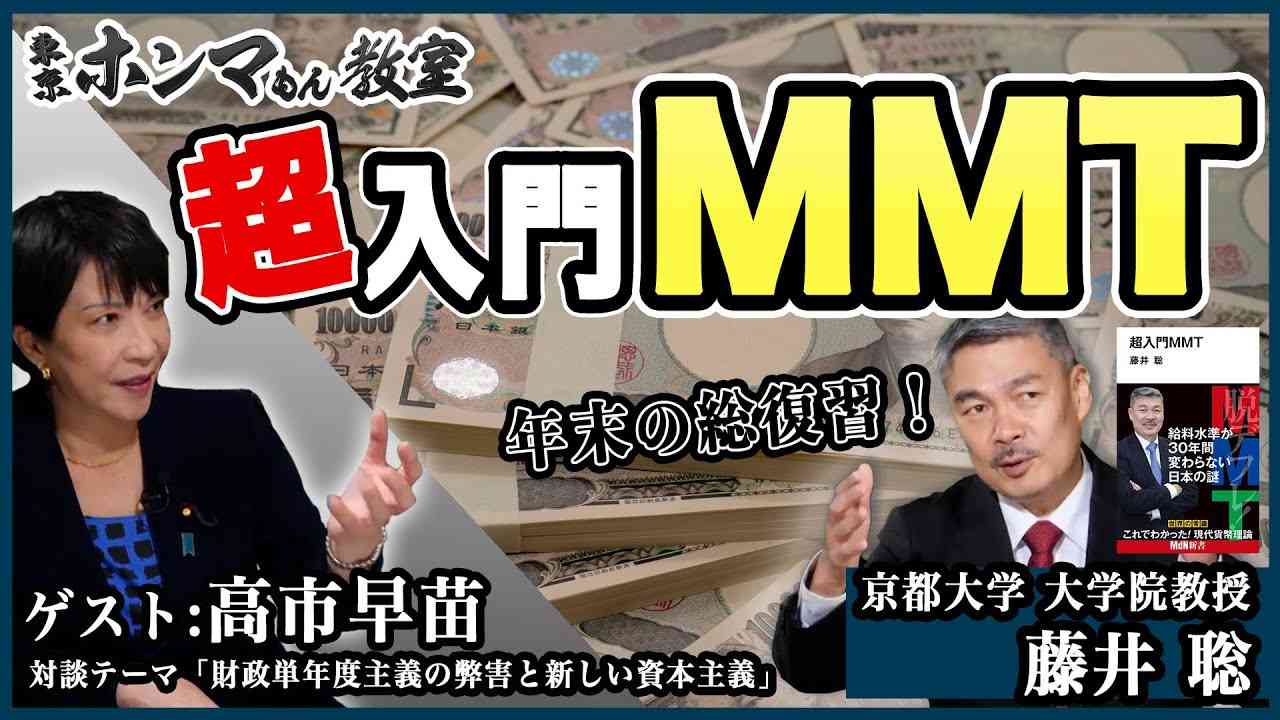 【東京ホンマもん教室】12月25日 放送　見逃し動画 　年末の総復習！超入門MMT     ゲスト：高市早苗（自民党政調会長） - YouTube