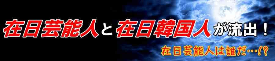 在日芸能人一覧│在日の韓国人や朝鮮人30名を暴露します