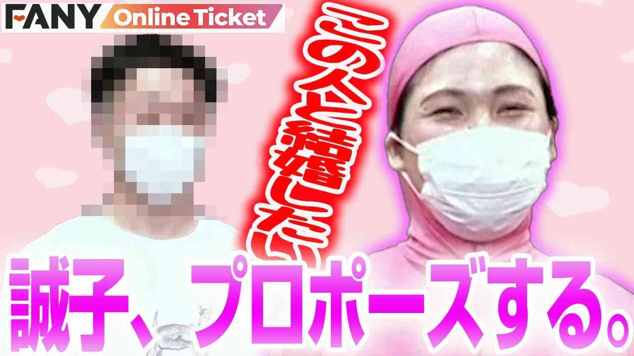 尼神インター誠子がプロポーズ！そのお相手とは…!? - YouTube