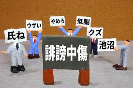 誹謗中傷がやめられない心理