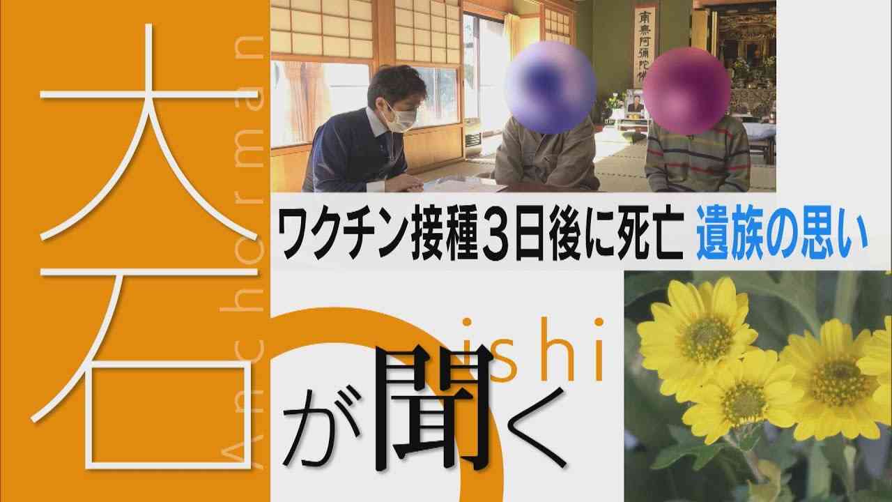 【大石が聞く】新型コロナワクチン接種３日後に死亡。ご遺族と医師が経緯を語る　死亡までのわずか３日間に一体何が？ - YouTube