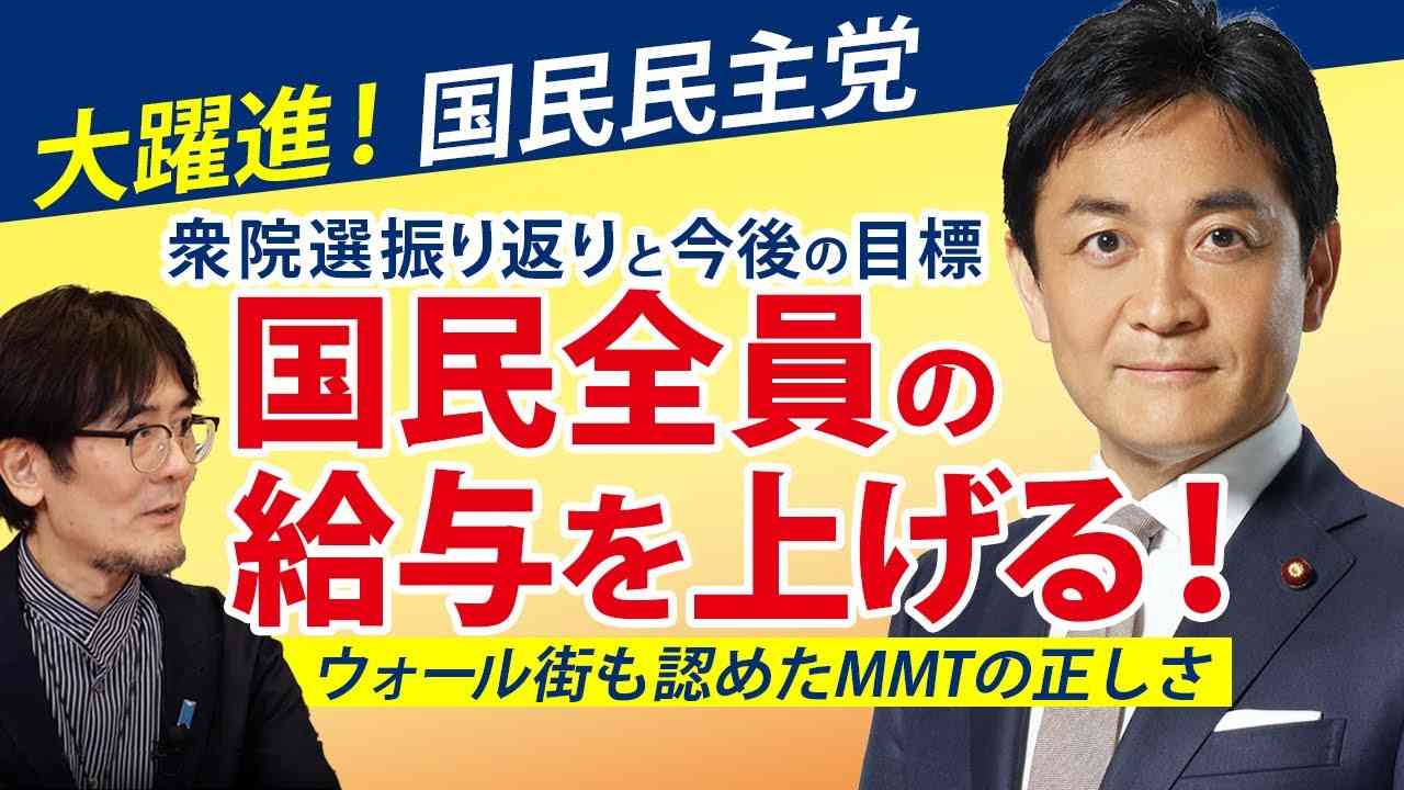 【大躍進！国民民主党】国民全員の給与を上げる！ウォール街も認めたMMTの正しさ（三橋貴明×玉木雄一郎） - YouTube