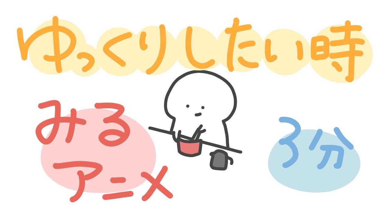 ゆっくりしたい時にみるアニメ - YouTube