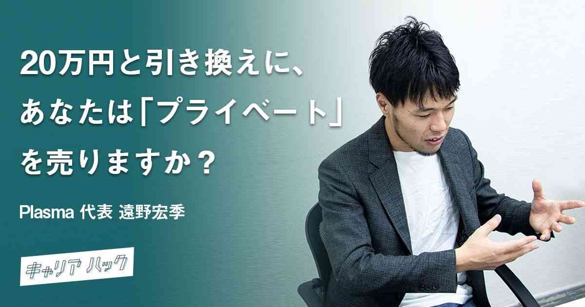 私生活の動画、20万円で売ってくれませんか？ 社会実験『EXOGRAPH』の狙い | キャリアハック