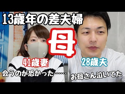 【年の差夫婦】年上と結婚！！その時年下夫母の反応は。。。 - YouTube