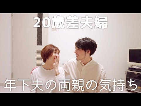 【年の差】年下夫の両親の気持ち【20歳差夫婦】 - YouTube