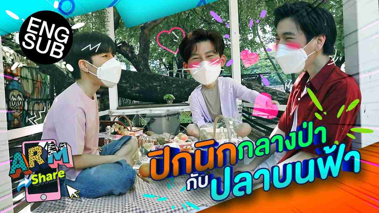 อาร์มชวน ปอนด์ ภูวินทร์ มาปิกนิกกลางป่า มีคนเขินค่ะคุณผู้ชม | ARM SHARE EP.72 [Eng Sub] - YouTube
