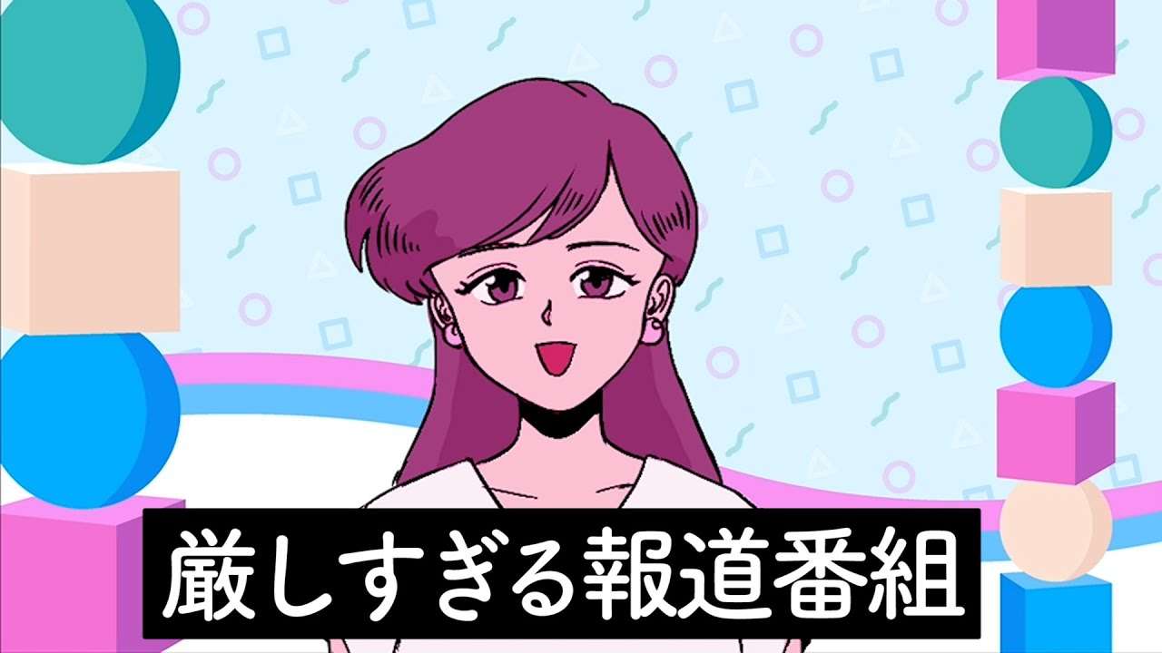 厳しすぎる報道番組【アニメ】【コント】 - YouTube