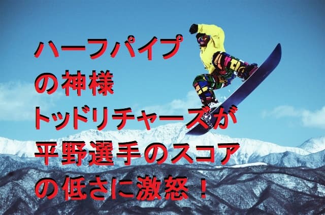 スノボハーフパイプの神 トッドリチャーズが平野選手のスコアの低さに激怒！