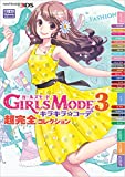 [3DS]ガールズモード3 キラキラコーデ 攻略wiki