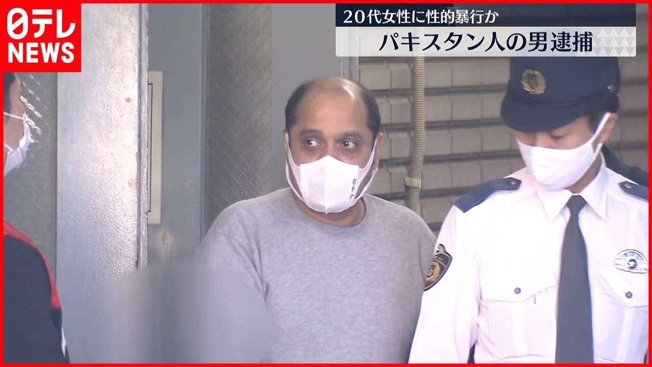【事件】公園で20代女性に性的暴行か　パキスタン人の男逮捕 - YouTube