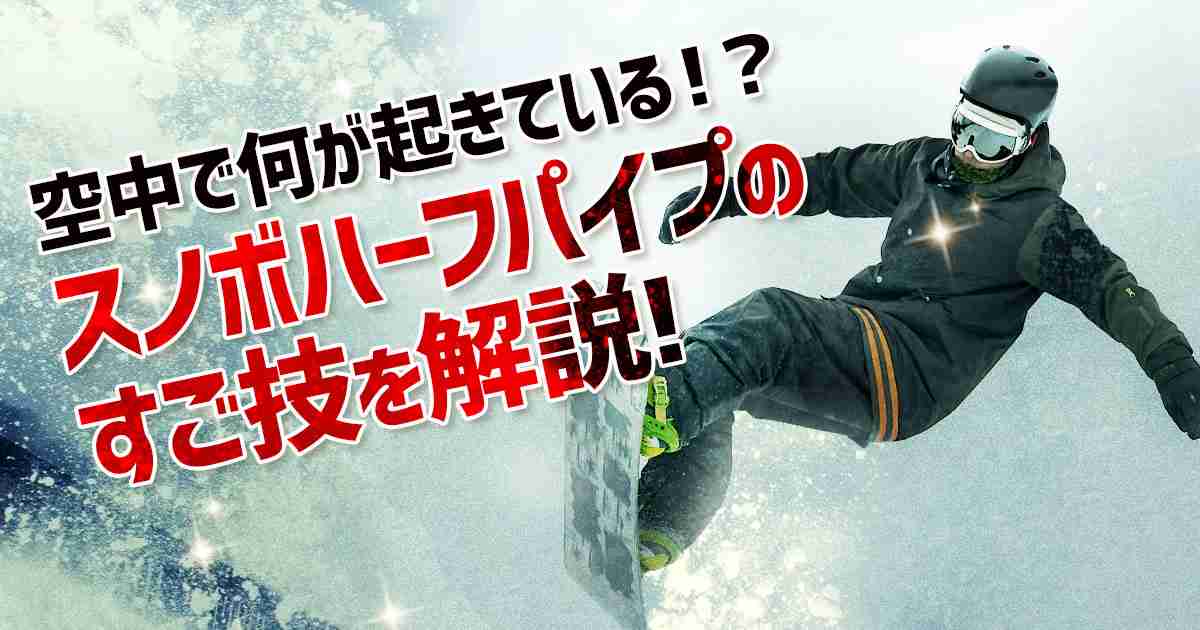 決定的瞬間が動画でわかる！スノーボードのすご技解説｜NHKスポーツ