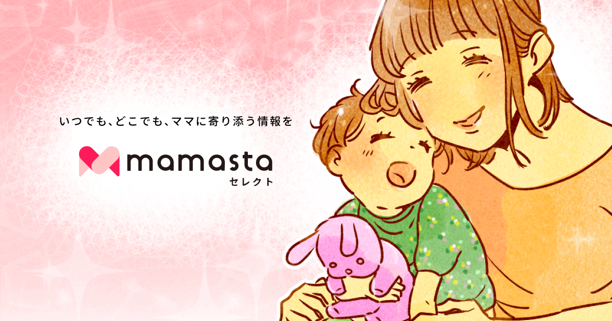 ママスタセレクト | いつでも、どこでも、ママに寄り添う情報を