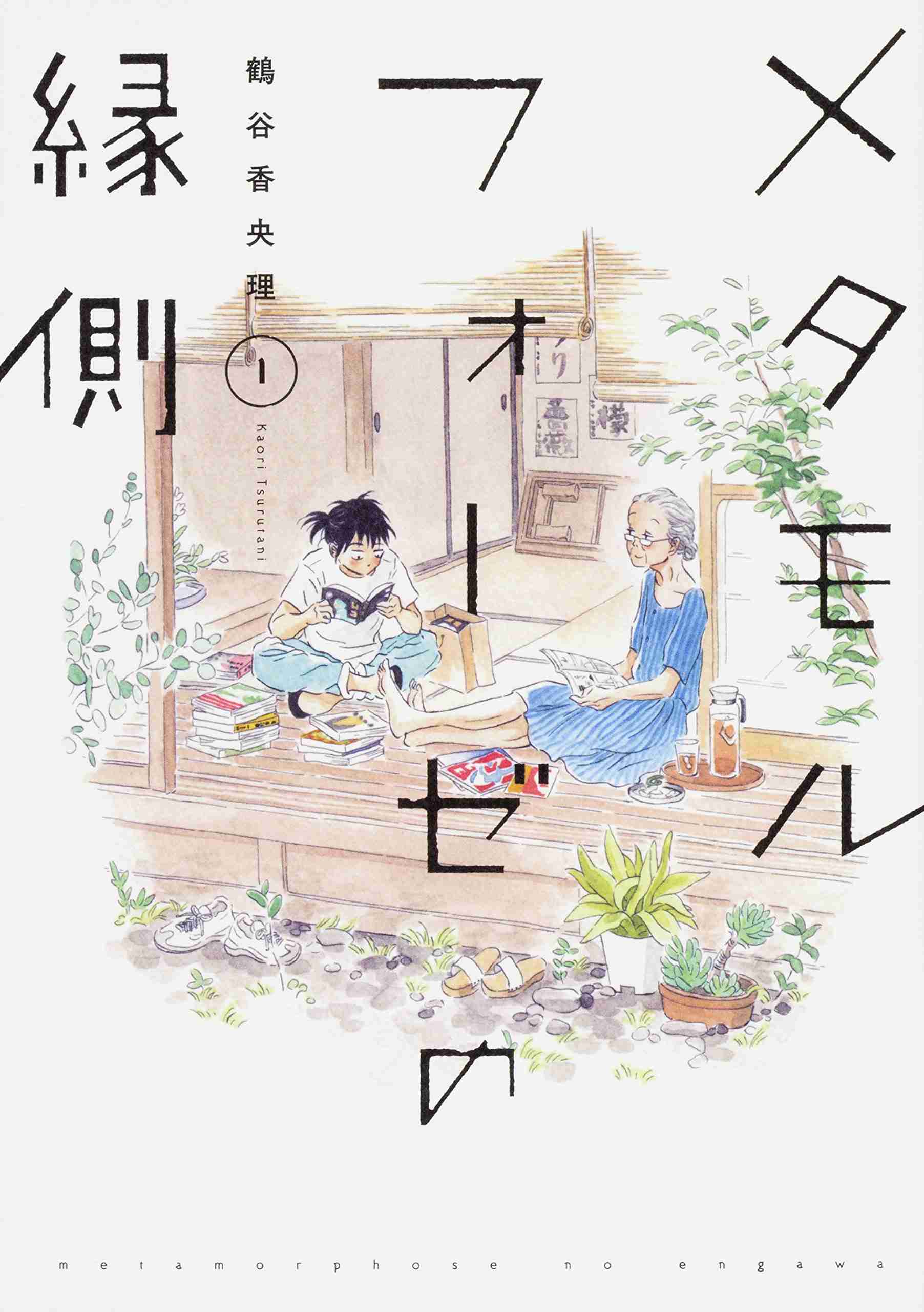 なにわ男子・高橋恭平が芦田愛菜の幼なじみ役！『メタモルフォーゼの縁側』予告映像が公開