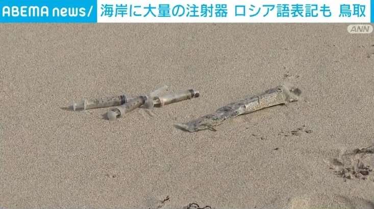 「針もあり危険なので手を触れないで」鳥取などの海岸に大量の注射器が漂着 一部にはロシア語の記載も  | 国内 | ABEMA TIMES