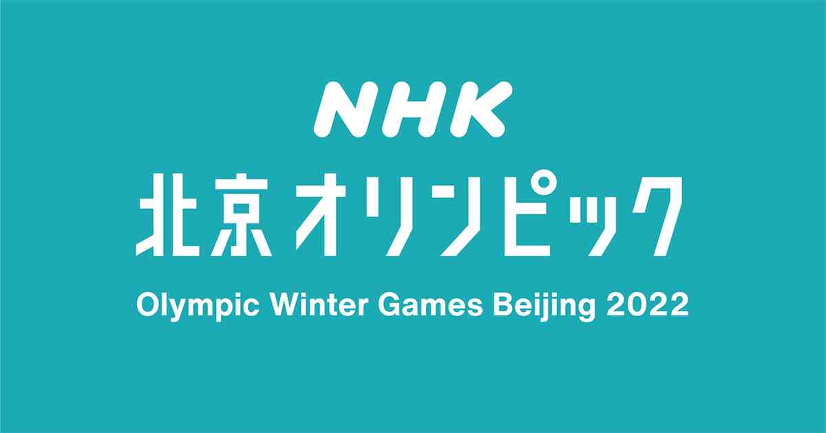 動画配信 | NHK北京オリンピックサイト～Beijing 2022 | NHK