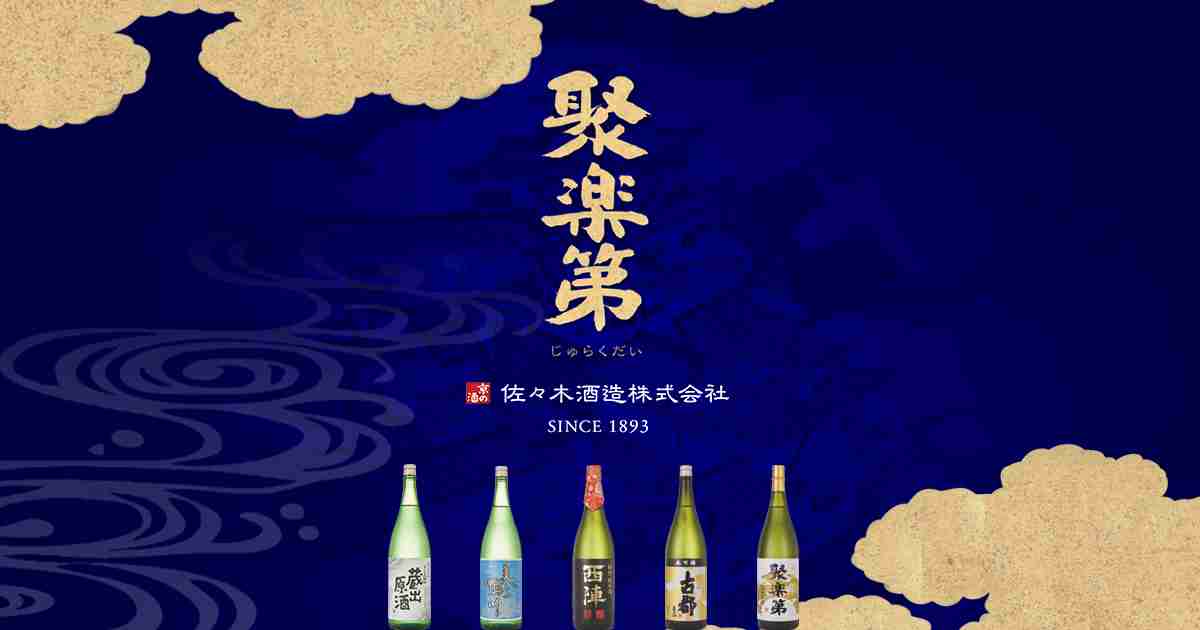 京都洛中・佐々木酒造株式会社のホームページへようこそ