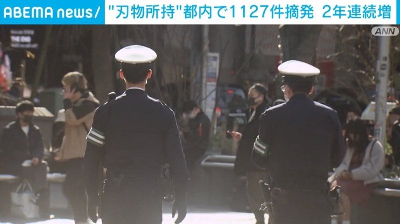 2021年都内で違法に刃物所持している人を1127件摘発 2年連続で増加 | 国内 | ABEMA TIMES