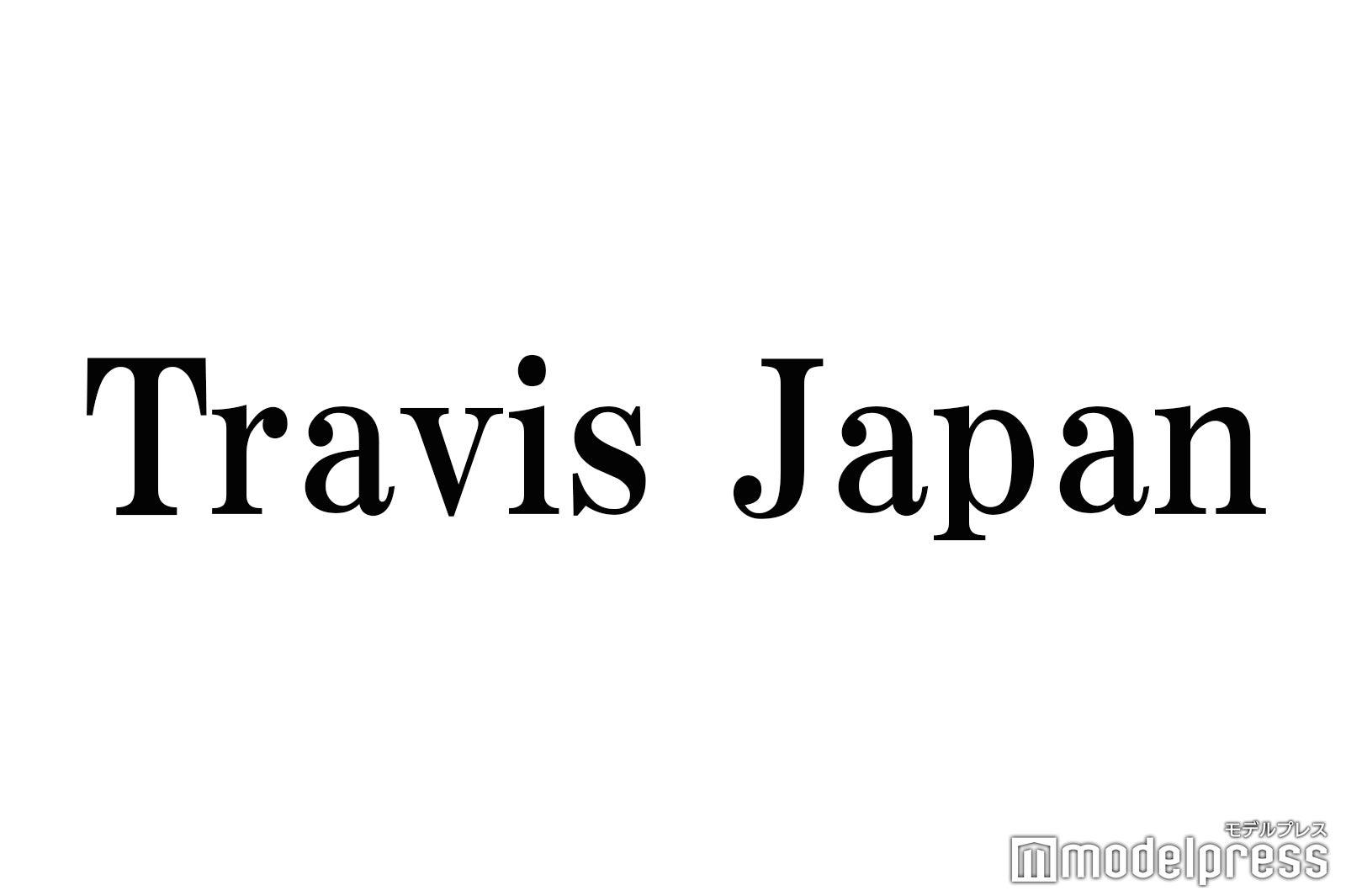 Travis Japan、コンサートでの“あるある”明かす「見分けがつかない」 - モデルプレス