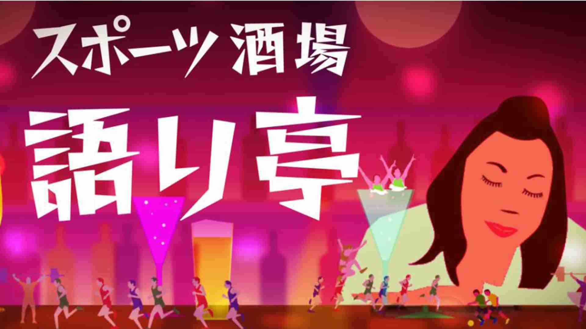 「北京五輪スペシャル あの感動をもう一度!」 - スポーツ酒場“語り亭” - NHK