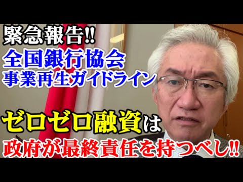 緊急報告‼全国銀行協会の事業再生ガイドライン、ゼロゼロ融資は政府が最終責任を持つべし！【西田昌司ビデオレター令和4年1月27日】 - YouTube