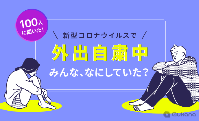 今年まだ一度も友達や彼氏と会ってない人