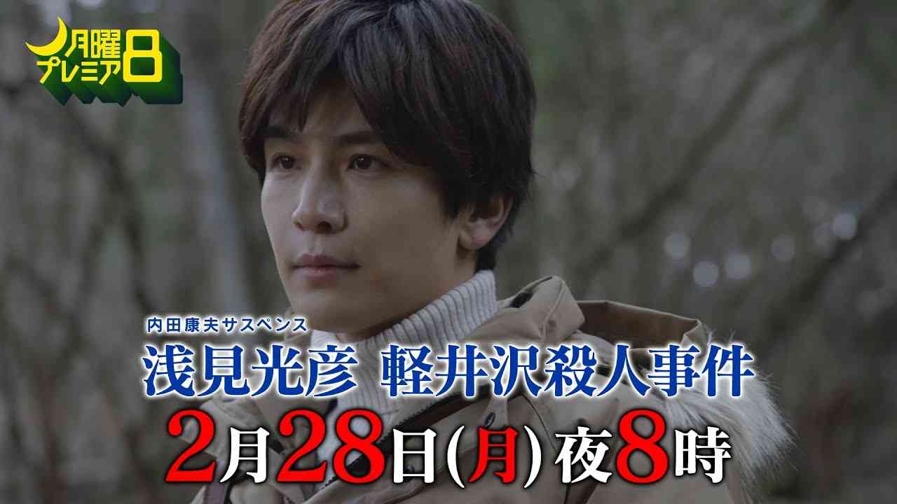 月曜プレミア8「内田康夫サスペンス 浅見光彦 軽井沢殺人事件」2月28日（月）夜8時放送 | テレビ東京 - YouTube