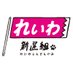 れいわ新選組 on Twitter: 