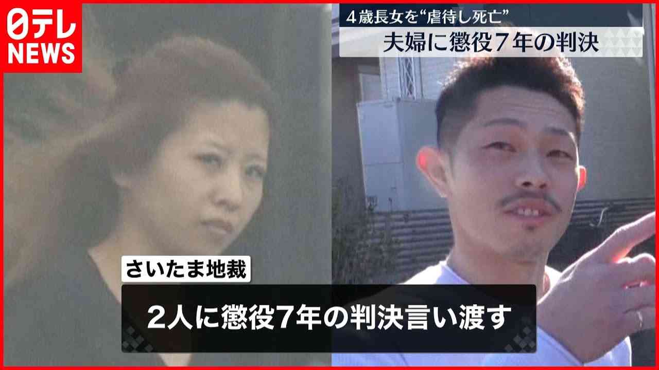 【判決】４歳女児虐待死  夫婦に懲役７年  適切な治療受けさせず - YouTube