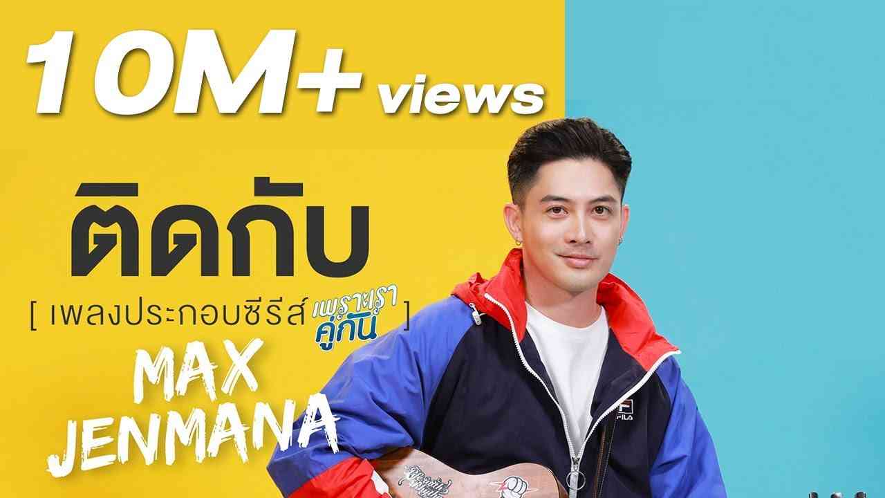 ติดกับ Ost.เพราะเราคู่กัน 2gether The Series - แม็กซ์ เจนมานะ - YouTube