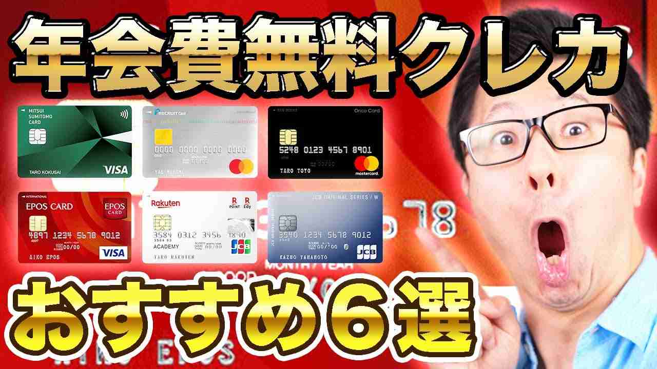 【超バランス型！】おすすめの年会費無料のクレジットカード６選 - YouTube