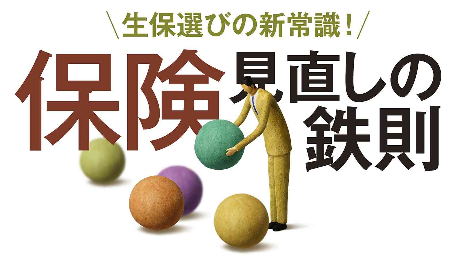 過剰に加入した｢生命保険｣をいま見直すべき理由 | 最新の週刊東洋経済 | 東洋経済オンライン | 社会をよくする経済ニュース