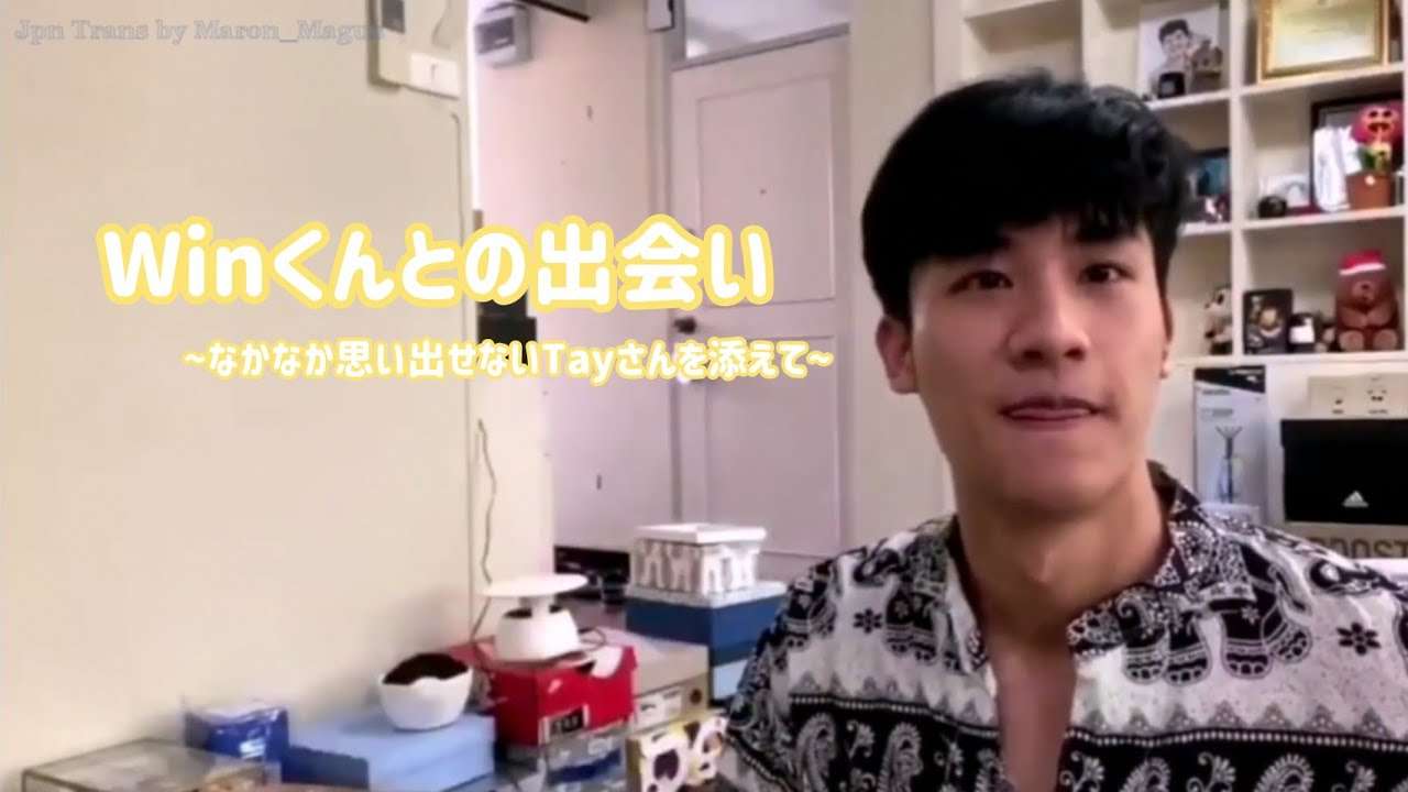 【日本語字幕】TayさんはWinくんを思い出せるか?! - YouTube