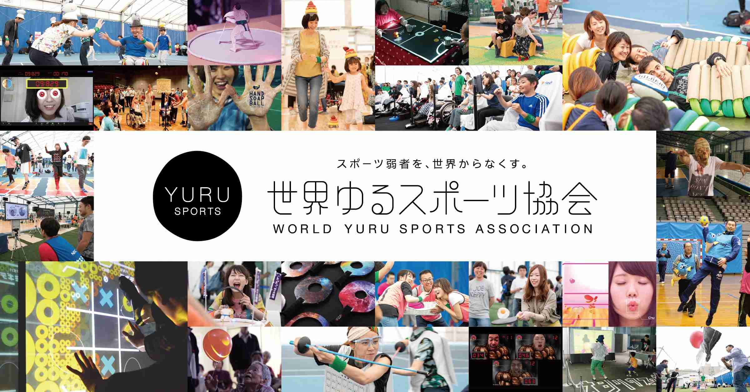 世界ゆるスポーツ協会
