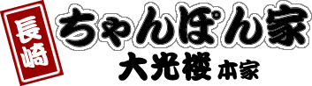 一宮市のラーメン【ちゃんぽん家　大光楼　本家】　