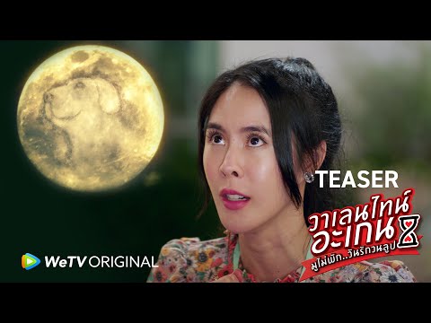 [Teaser] วาเลนไทน์ อะเกน..มูไม่พักวันรักวนลูป : WeTV ORIGINAL [WeTV UNBOX 2022] - YouTube