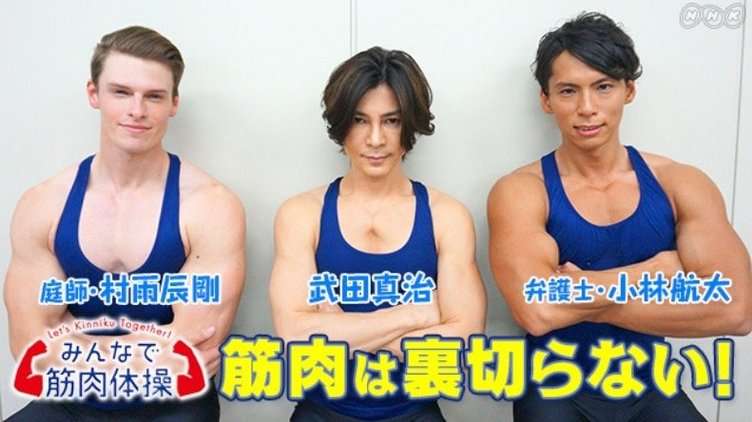 『みんなで筋肉体操』　番組スタッフが明かす「キャスティングの裏側」