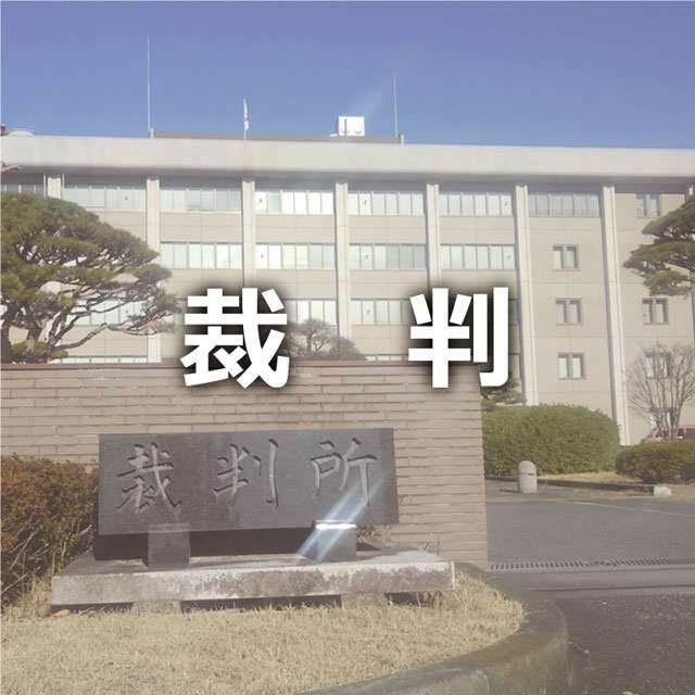 長女にみだらな行為　父親に懲役５年　地裁高崎支部判決 | 上毛新聞社のニュースサイト