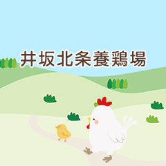   鶏の育て方 | 北条養鶏団地