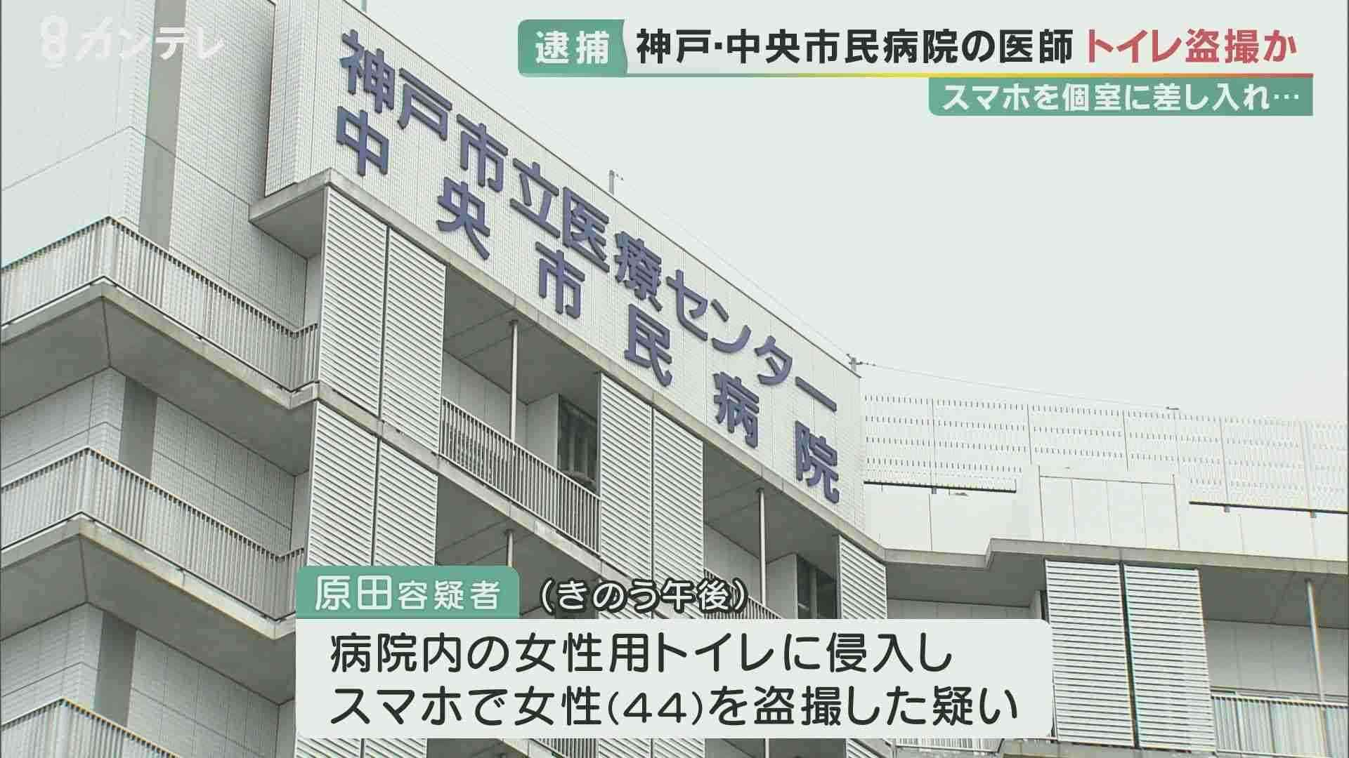 病院の女性用トイレで盗撮した疑い　市立病院の医師を逮捕　個室トイレに入り隣にスマホ差し入れ　神戸市