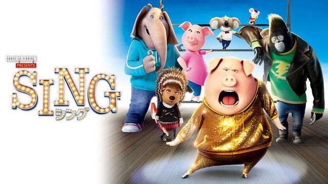 アニメ映画『SING／シング』地上波で放送！