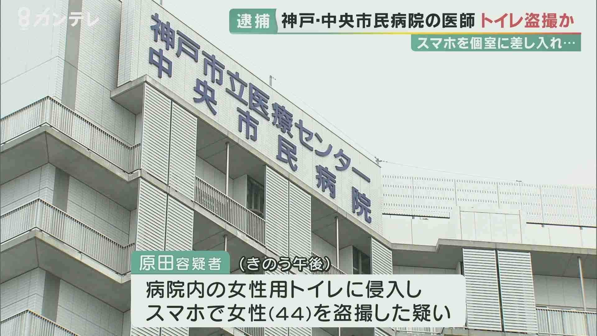 病院の女性用トイレで盗撮した疑い　市立病院の医師を逮捕　個室トイレに入り隣にスマホ差し入れ　神戸市（関西テレビ） - Yahoo!ニュース