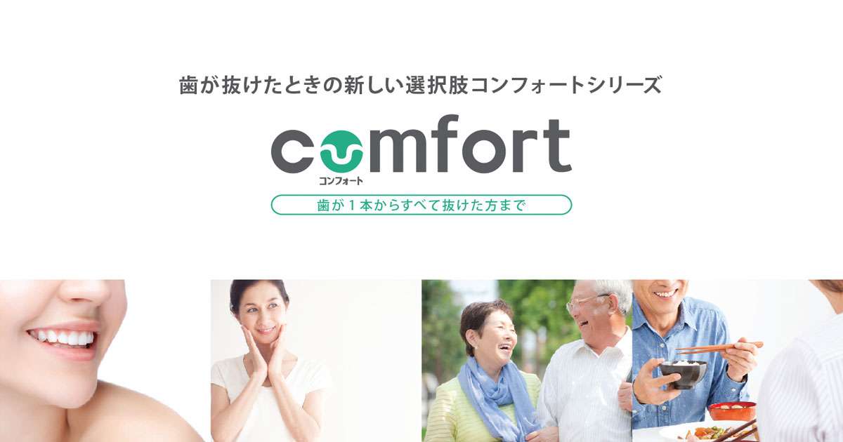 商品一覧 | インプラント・ブリッジに代わる新しい入れ歯の選択肢コンフォート