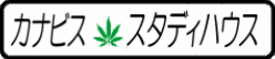 Cannabis Study House - ビーイング・ハイ | カナビスの酔いのレベル