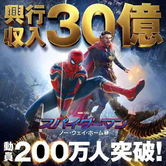 「スパイダーマンNWH」動員200万人、興収30億円突破　全米では歴代4位に : 映画ニュース - 映画.com
