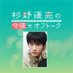 TOKYO FM 杉野遥亮の今夜もオフトーク on Twitter: 