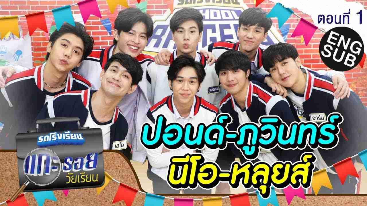 รถโรงเรียน School Rangers [EP.167] | แกะรอยวัยเรียน ปอนด์-ภูวินทร์-นีโอ-หลุยส์ ตอนที่ 1 [Eng Sub] - YouTube