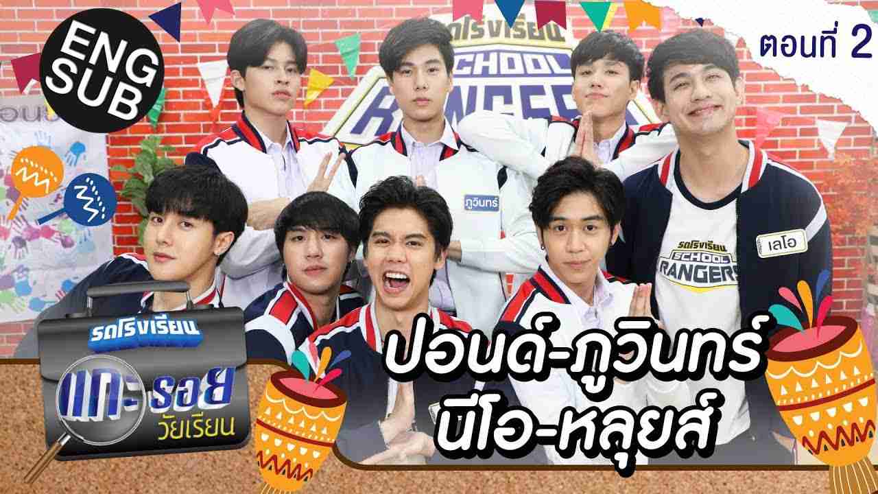 รถโรงเรียน School Rangers [EP.168] | แกะรอยวัยเรียน ปอนด์-ภูวินทร์-นีโอ-หลุยส์ ตอนที่ 2 [Eng Sub] - YouTube