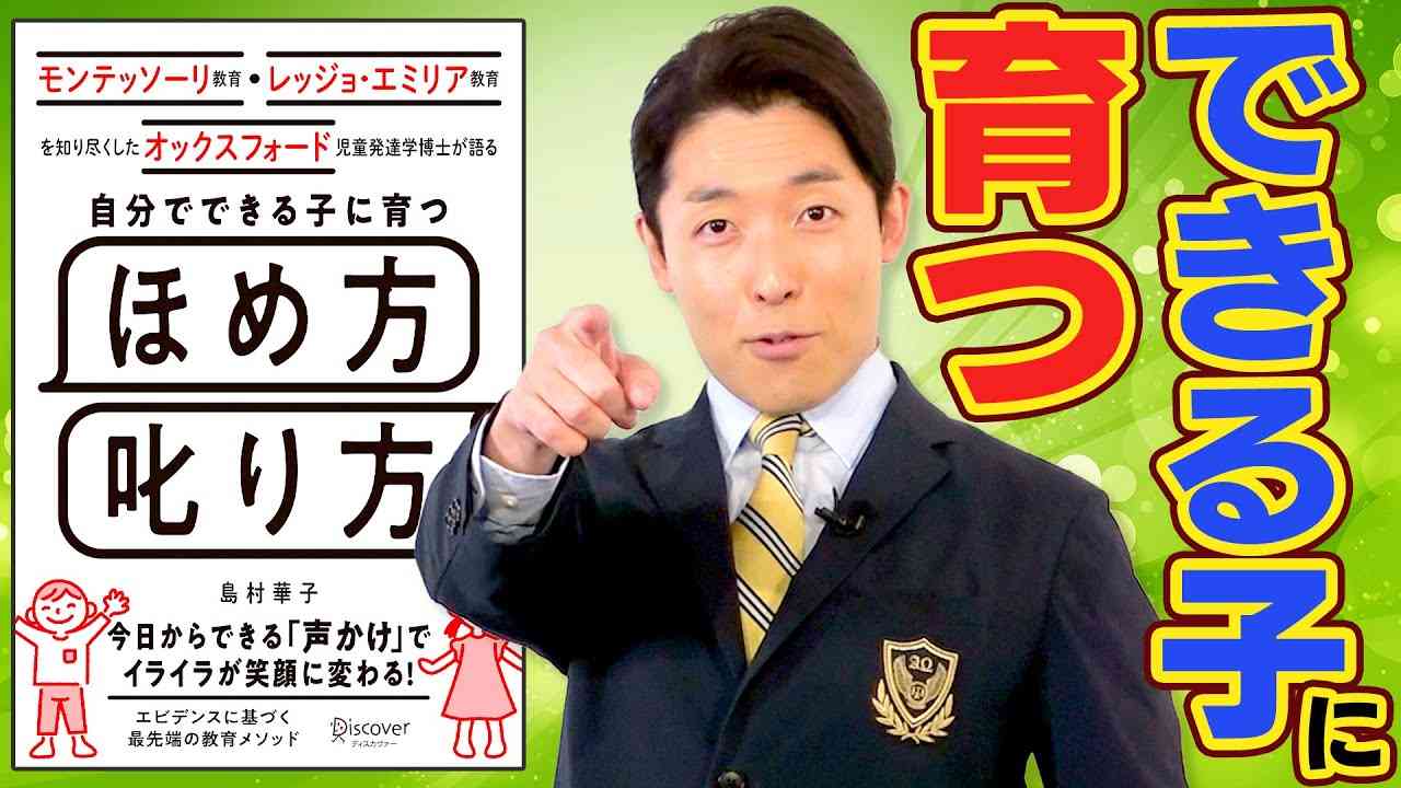 【子供のほめ方しかり方①】自分でできる子に育つ教育術（How to Praise and Correct Children's Behavior） - YouTube